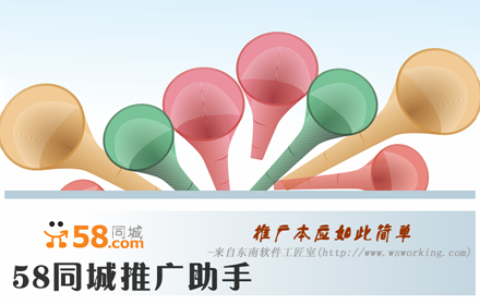 58同城推广助手
